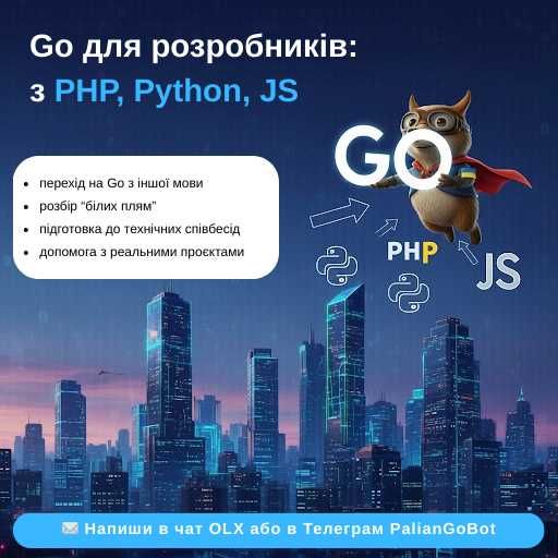 Навчання Go для розробників: з PHP, Python, JS