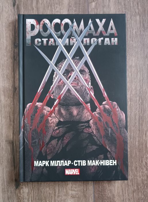 Комікс Росомаха: Старий Логан — Марк Міллар фантастика фентезі marvel марвел
