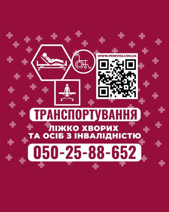 Перевозка лежачих больных и людей с инвалидностью Днепр, Украина UA-EU