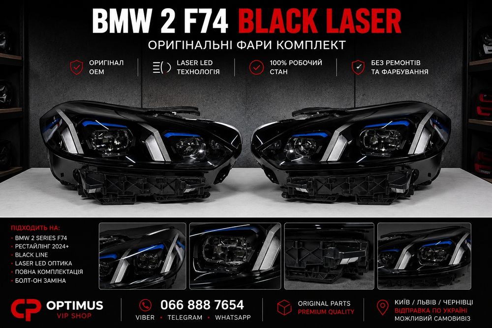 BMW 2 Series F74 Black Laser LED фари комплект оригінал 2025 Європа