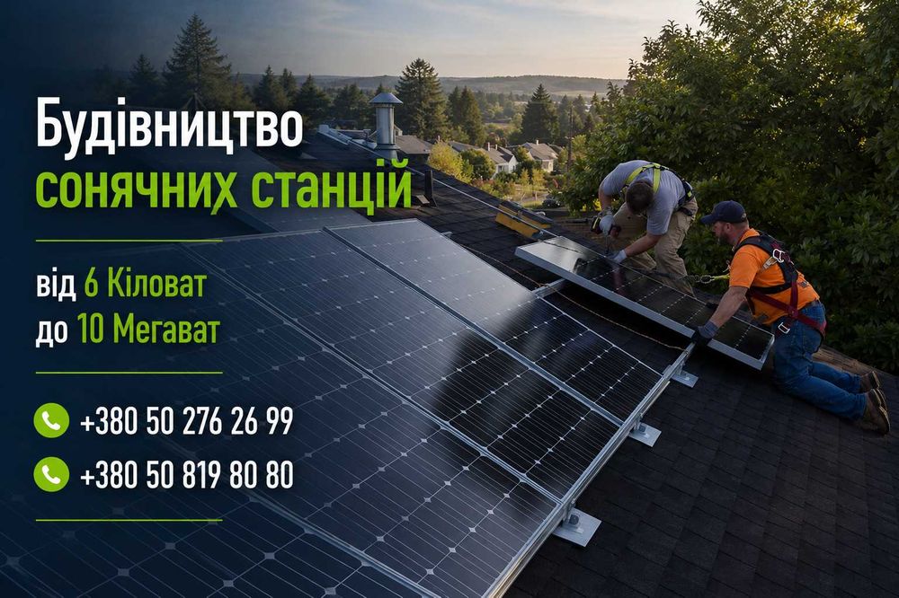 Продаж та встановлення сонячних(панелей) електростанцій СЕС від 6 кВт