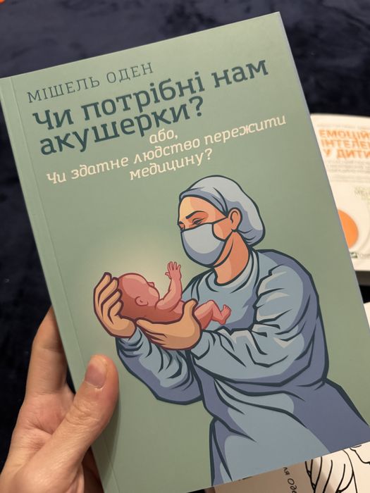 Мішель Оден «Чи потрібні нам акушерки? Або чи здатне людство…»
