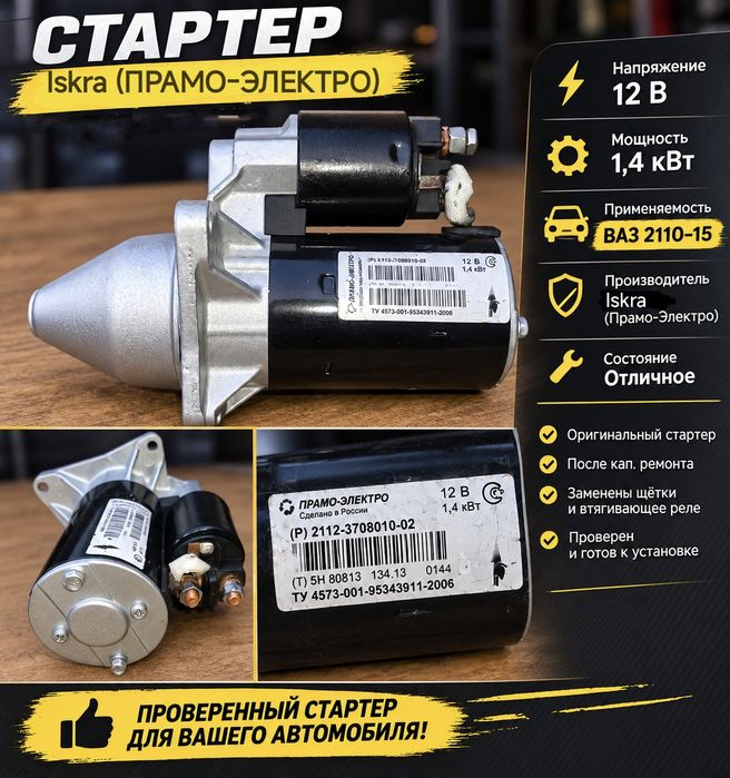 Стартер редукторный Iskra на ВАЗ 2110-15