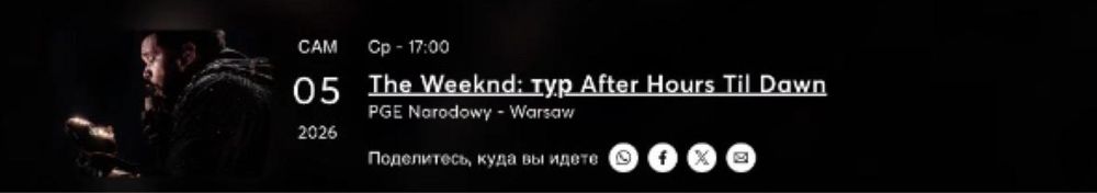 Продаю 1 квиток на The Weeknd у Варшаві (05.08.2026).
