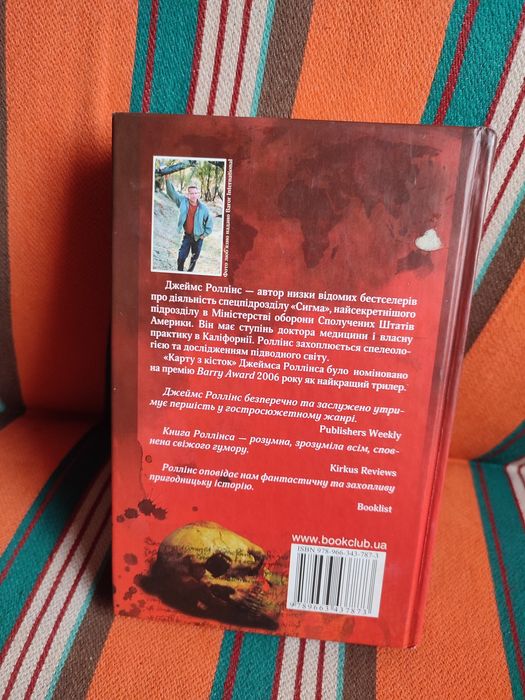 Джеймс Роллінс — "Карта з кісток" (Пригодницький трилер)