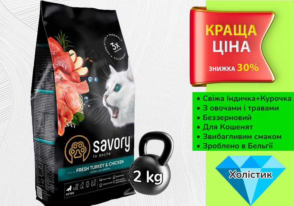 Сейворі Savory для Кошенят зі свіжою Індичкою • 2 кг • Холістик