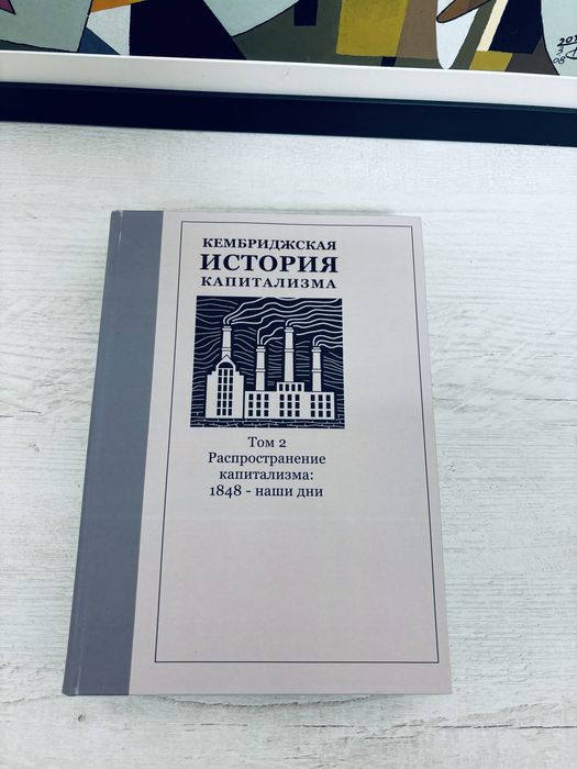 "Кембриджская история капитализма в двух томах"