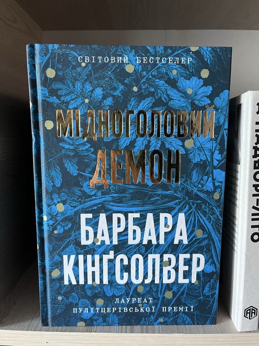 Книга «Мідноголовий демон» ліміиоване видання зі зрізом