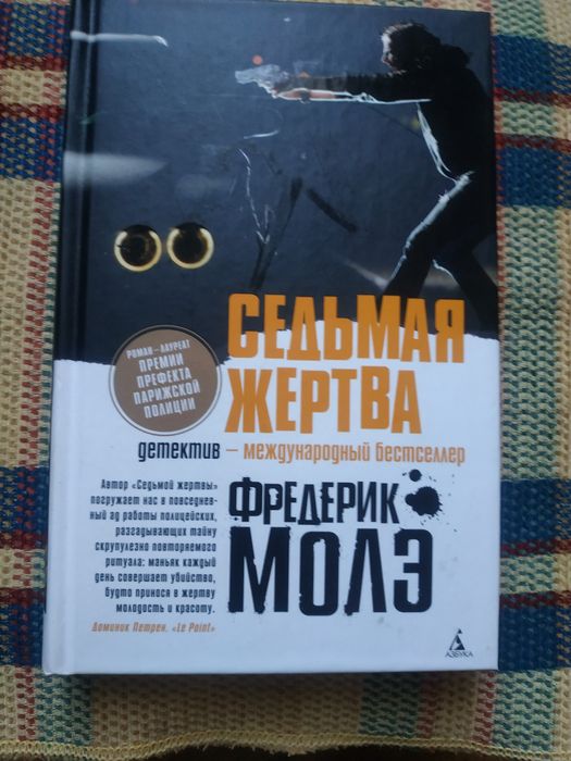 Ф. Молэ. Седьмая Жертва