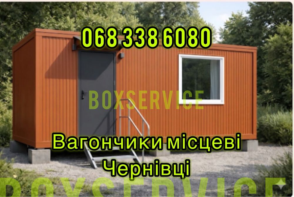 Вагончики (з місцевого складу) в оренду Чернівці
