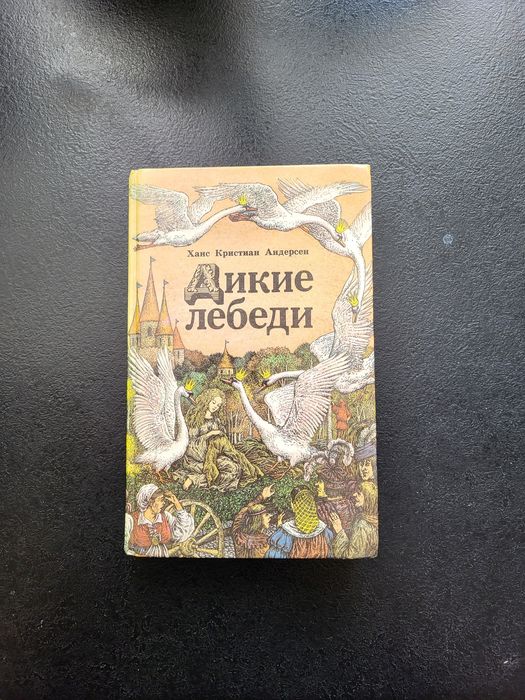 Х.К. Андерсен. Дикие лебеди