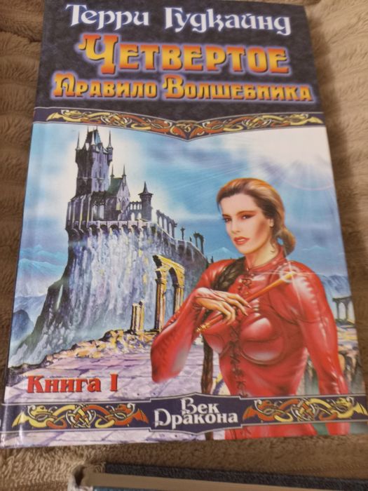 Терри Гудкайнд Правило Волшебника