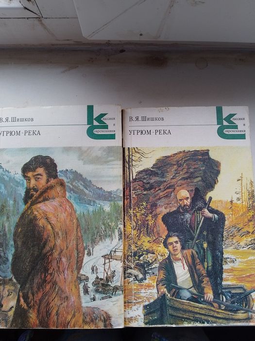В.Я. Шишков. Угрюмрека