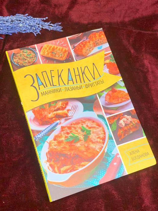 Запеканки, манники, лазаньи, фриттаты