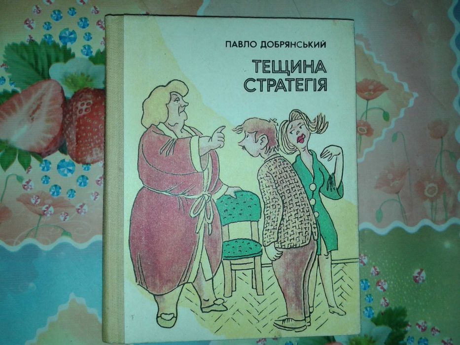 Павло Добрянский - Тещина стратегiя