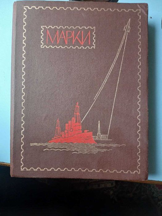 Альбом с марками СССР