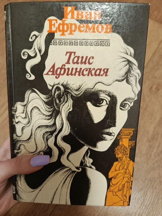 А. Дюма. Таис Афинская