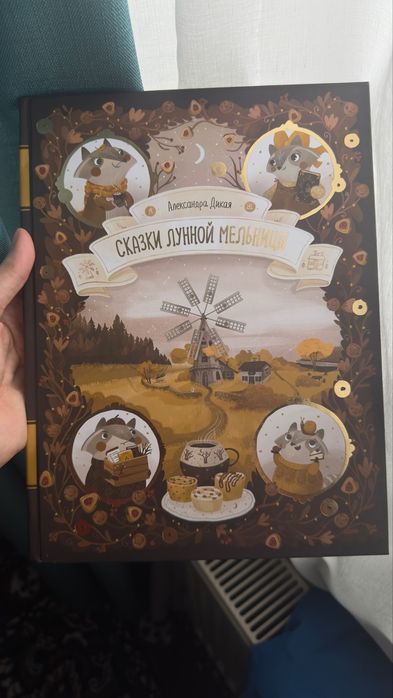 сказки лунной мельницы