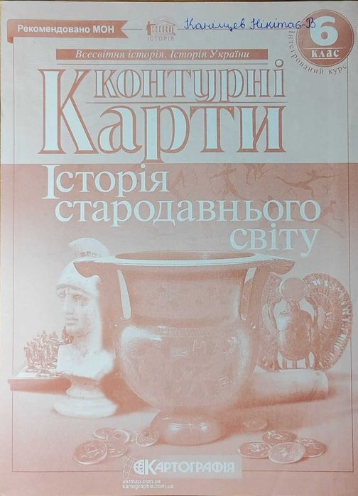 Контурні карти, Історія стародавнього світу, 6 клас: 50 грн. - Товары ...
