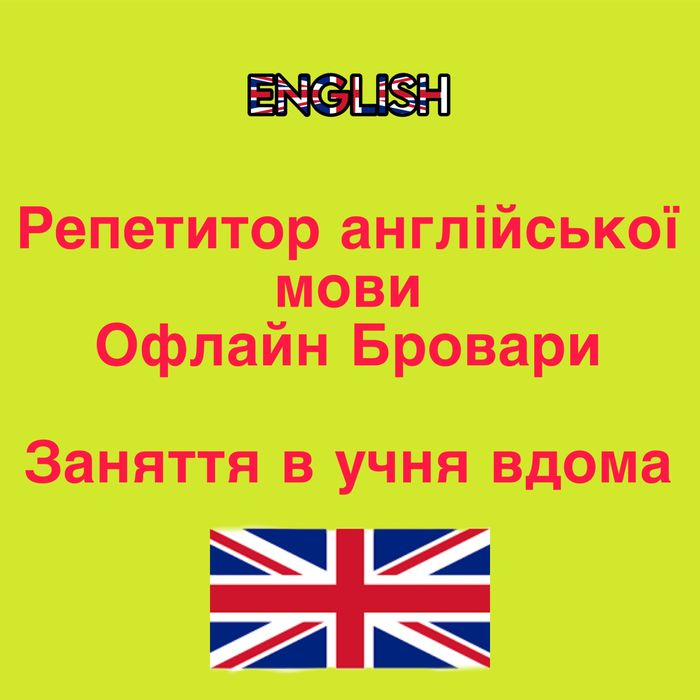 Репетитор англійської мови Виїзд до учня