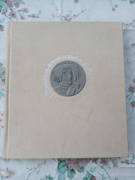 Н.С. Лесков. Левша