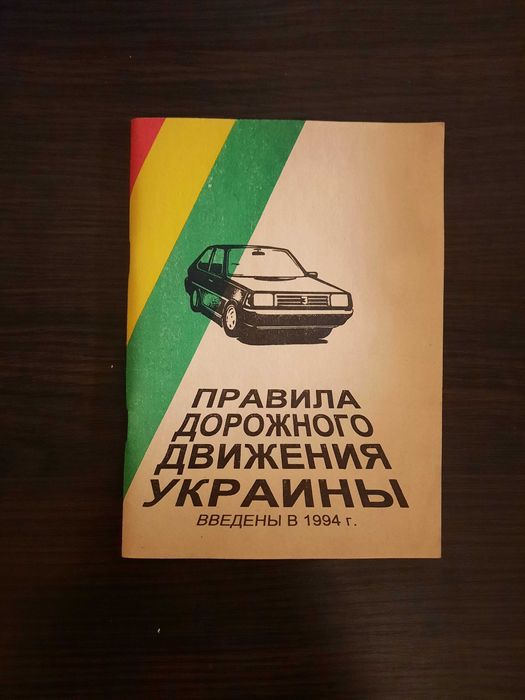 Книга Правила дорожного движения Украины 1994 г