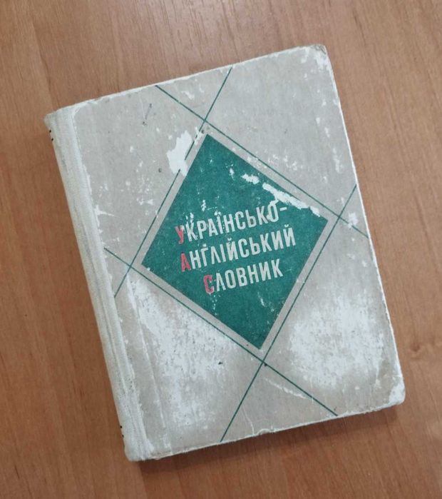 Русскоанглийский словарь