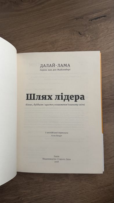 Книга далай лама "Шлях лідера"