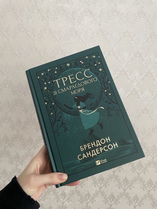 Книга «Тресс зі смарагдового моря» Брендон Сандерсон