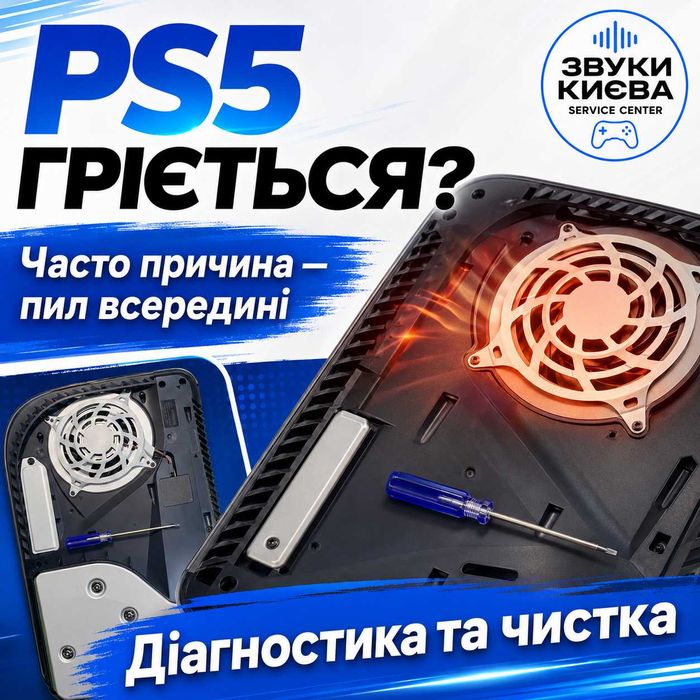 Чистка PS5 від пилу — перегрів, шум, профілактика, Київ