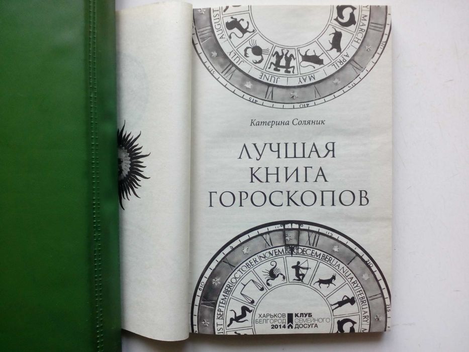 К. Соляник. Лучшая книга гороскопов