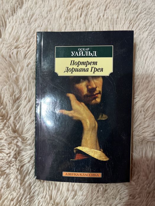 О. Уайльд. Портрет Дориана Грея