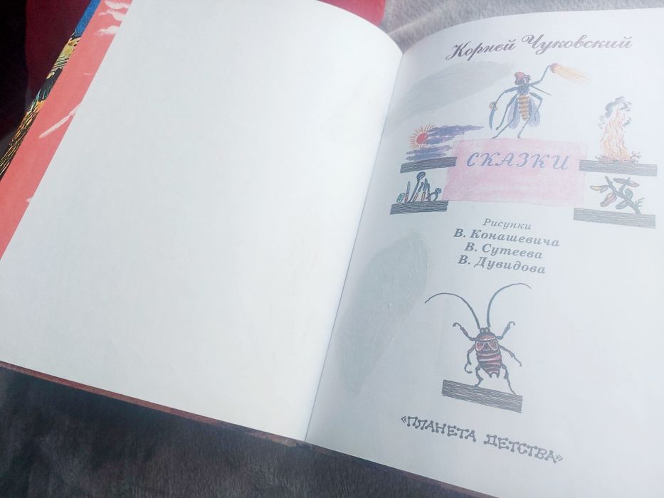 2001 год Чуковский Сказки илл. Конашевича.