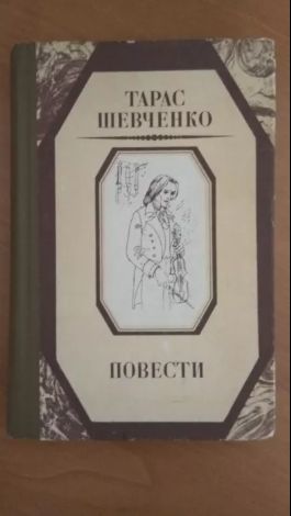 Т.Г. Шевченко. Повести
