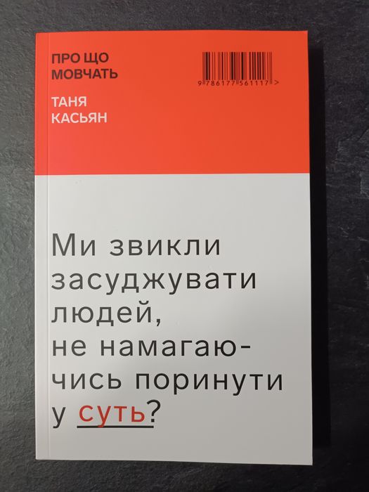 Т. Касьян. О чем молчат