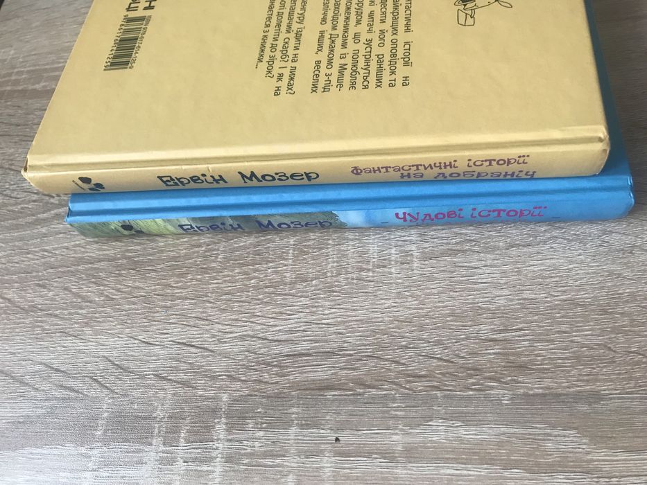 Ервін Мозер Історіі на добраніч