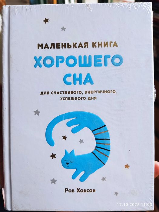 Роб Хобсон Маленькая книга хорошего сна