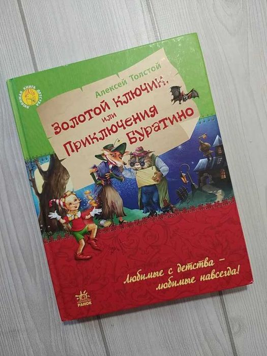 О.М. Толстой. Золотой ключик, или приключения Буратино