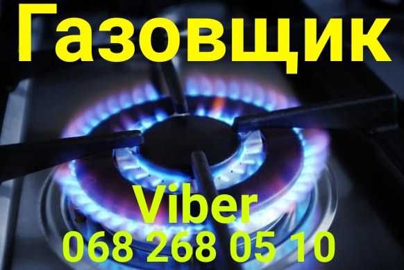 Варочные поверхности, Духовки, ГазКраны-Замена,Установка Без Выходных ...