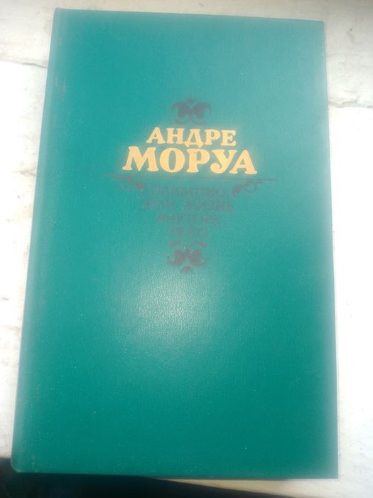 Андре Моруа Олимпио.
