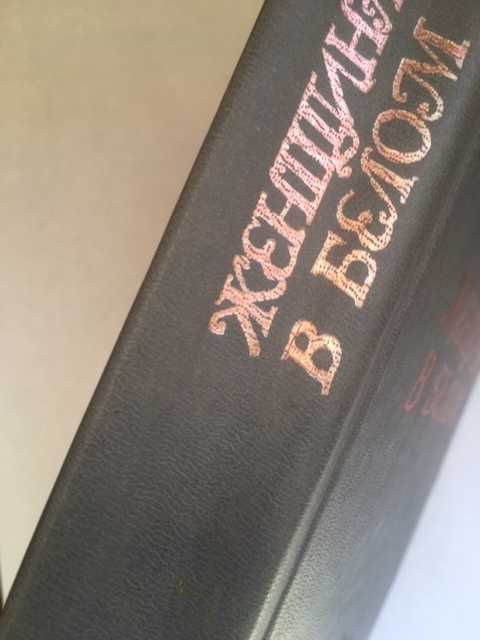 Уилки Коллинз"Женщина в белом"