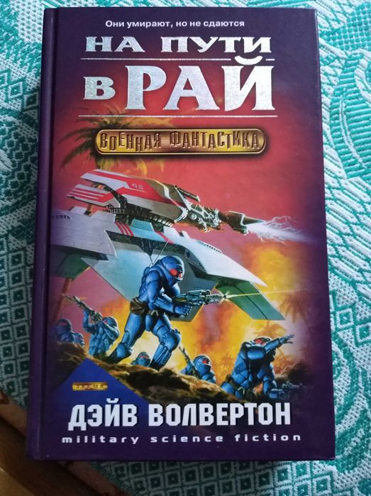 Дейв Волвертон. На пути в рай.