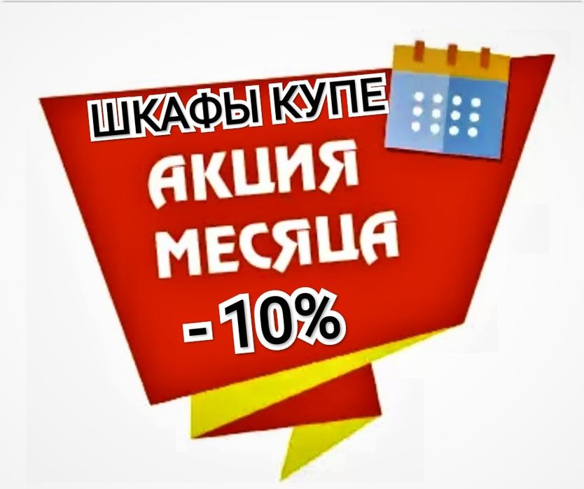 ШКАФ.ШКАФЫ КУПЕ недорого по индивидуальным размерам. АКЦИЯ месяца -10%