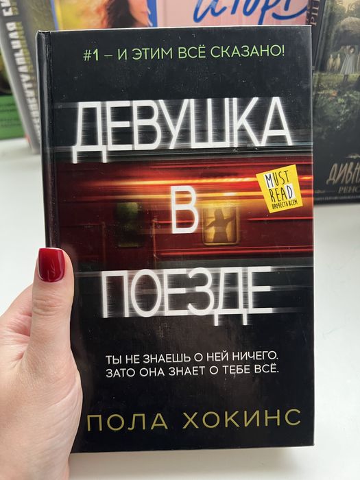 П. Хокинс. Девушка в поезде