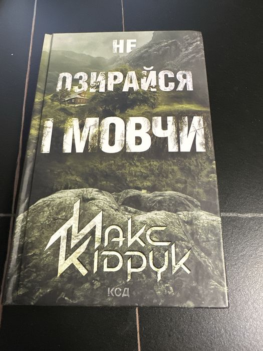 Обміняю книги Незнайомець нагорі, Яке тихе місце, Не озирайся і мовчи!