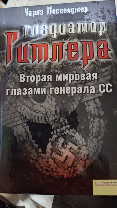 Книга Гладіатор Гітлера | Мессенджер Ч.