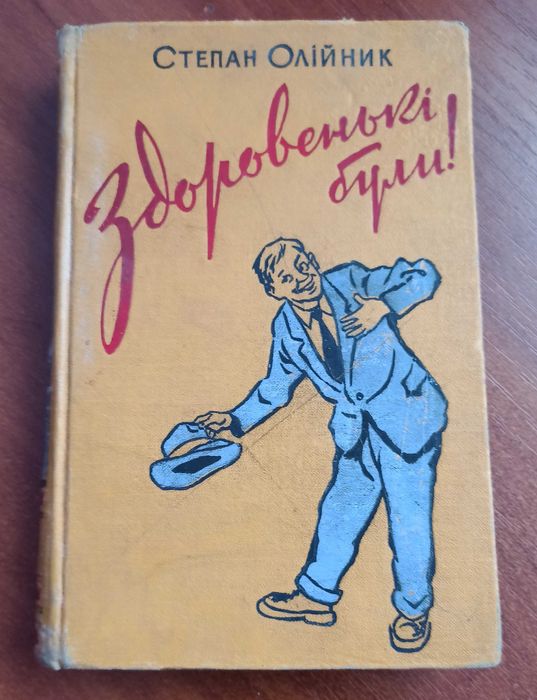 С. Олийник. Здоровеньки были!