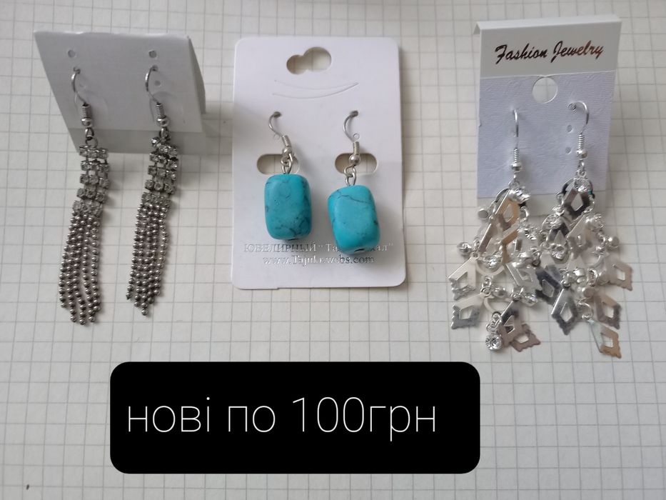 Сережки та біжутерія нова