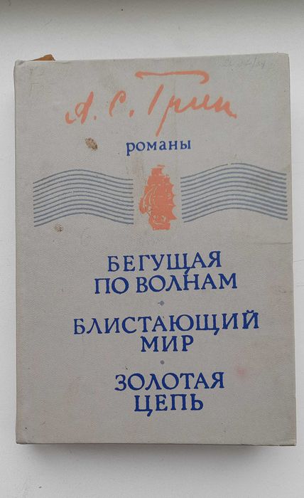 А. Грин. Бегущая по волнам