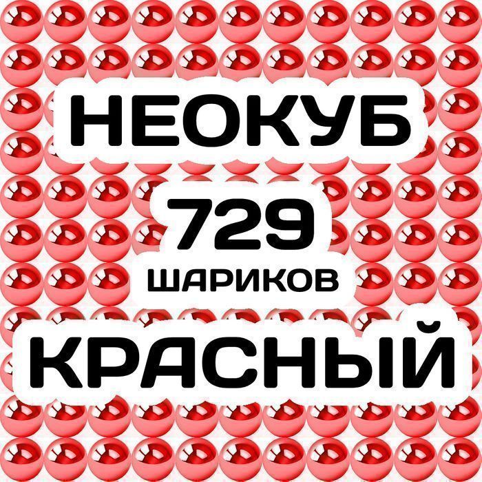 Неокуб Красный 729 магнитных шарика,9 шариков в ряду, 9×9×9 в неокубе